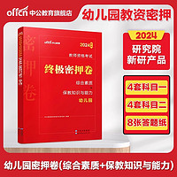 中公教资幼儿园2024年幼儿园教师资格考试2024下半年幼儿教师证资格教材保教知识与能力幼师证考试资料综合素质真题卷幼师资格证书