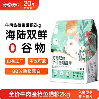 PET FOOD 美滋元 海陆双鲜全价全期猫粮2kg牛肉金枪鱼配方增肥发腮无谷猫粮