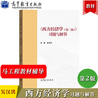 马工程 西方经济学 上下册教材+习题与解答 第二版 高等教育出版社 马克思主义理论研究和建设工程重点教材微观宏观研究生大学考研