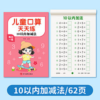 口算天天练幼小衔接10 20以内加减法练习册全套每日一练口算题卡幼儿园十30 50 100大班学前班中班幼升小一年级数学教材算术练习题