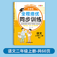 二年级上下册同步训练册语文数学全套两册专项训练人教版课本教材同步练习册一课一练习题作业预习课后巩固大全思维专项强化天天练