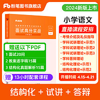 粉笔教资面试资料2024教师资格证面试初中高中小学数学语文英语美术面试高分实战教资面试考试教材结构化题库真题试讲答辩逐字稿