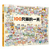 100只猫的一天
