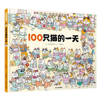 100只猫的一天