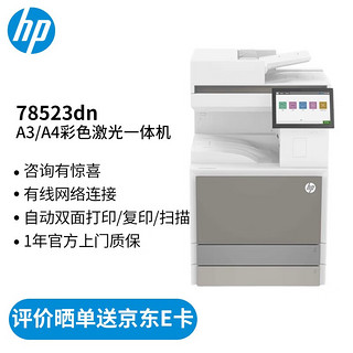 HP 惠普 打印机办公 78523dn a3a4彩色激光自动双面复印机扫描机一体机 复合机