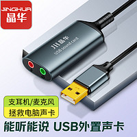 JH 晶华 USB外置声卡二合一通用手机电脑笔记本麦克风音频射频转换器