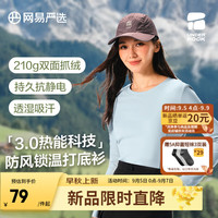 网易严选抗静电防风热能科技3.0摇粒绒内搭打底衫抓绒旷野美拉德 女式-圆领-冰川蓝 S