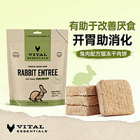 Vital Essentials ve官方旗舰店进口猫粮猫咪主食冻干生骨肉兔肉鲜肉猫零食营养美毛