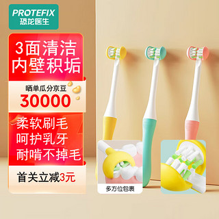 PROTEFIX 恐龙医生 1岁儿童三面牙刷软毛0-3到6一12岁以上宝宝小孩u型3d牙膏换牙期两 卡洛粉(6-15）1支