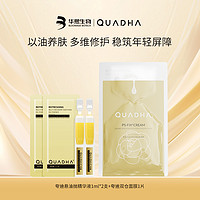 QuadHA 夸迪 舒润稳肌悬油次抛精华液1ml*2支+双仓面膜1片