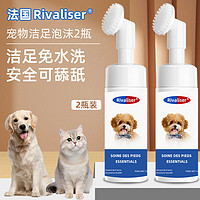 RIVALISER法国宠物洁足泡沫150ml*2瓶猫咪狗狗洗脚擦脚脚掌清洁护理