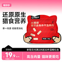 喵铮铮 肉多多全价冻干粮95%肉含量主食无谷营养猫粮 100g 1袋