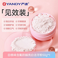 YANDY 严迪 含氟牙粉去黄去渍洗白洗牙粉除牙石洁白清新网红亮白牙齿