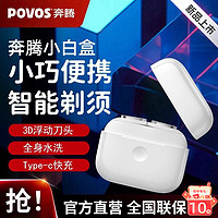 百亿补贴：POVOS 奔腾 新款小白盒剃须刀便携智能感应水洗3D浮动男士电动刮胡刀送礼