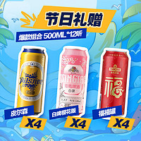 青岛啤酒（TsingTao）组合500ml*12听 白啤4听+福禧4听+皮尔森4听组合装