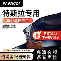 PAPAGO 趴趴狗 ? 趴趴狗行车记录仪 适用于特斯拉Model 3专车专用高清夜视 双镜头+32G卡+包安装