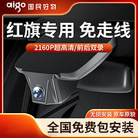 aigo 爱国者 红旗行车记录仪免走线 适用HS5 H5 H7 HS3 原厂专车专用高清夜视