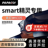 PAPAGO 趴趴狗 ?趴趴狗行车记录仪 适用于奔驰斯玛特smart精灵1号专用高清夜视 单镜头+送安装