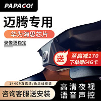 PAPAGO 趴趴狗 ?趴趴狗行车记录仪 适用于大众迈腾专车专用高清夜视 双镜头