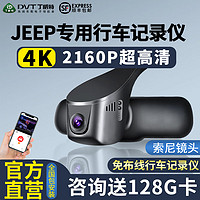 DINGWEITE 丁威特 适用于Jeep吉普专车专用行车记录仪全系4K高清免走线安装前后双录 4K至臻版+前后双录 128G卡