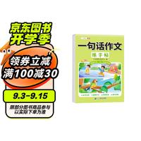斗半匠 一句话作文练字帖 小学练字帖笔顺笔画学习 点阵控笔训练 看图写话素材积累一日一练 描红练字本