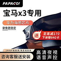 PAPAGO 趴趴狗 ?适用宝马X3专用行车记录仪领先型 尊享型原厂新款高清免走线 双镜头+32G卡