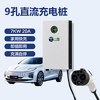 TO YITUO 一拓 直流充电桩7KW家用快充适用红旗eqm5曹操60枫叶80V大通V30蔚来新能源9孔充电桩 9孔220V 直流7KW壁挂款