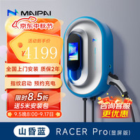 MAIPAI 麦湃 RACER PRO系列 汽车充电桩 山昏蓝 11kw