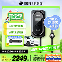 PRTDT 普诺得 跑道黑380V21KW充电桩适用特斯拉modelY3XS三相交流快充桩11KW7KW 380v32A21KW充电桩（含立柱）