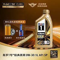 Mobil 美孚 金装美孚1号 全合成机油 0W-30 SP级 1L