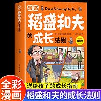 漫画稻盛和夫的成长法则