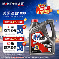 Mobil 美孚 速霸1000 合成汽机油 5W-40 SN PLUS 4L 汽车保养