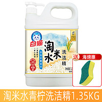 White Cat 白猫 淘米水洗洁精2大瓶餐具净果蔬不伤手华强力去油渍家用洗涤剂