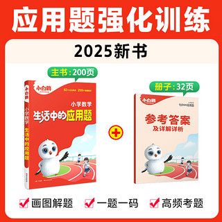 万唯小白鸥小学数学生活中的应用题强化训练一年级二年级三四五六画图解题计算能手数学思维训练小学生全国通用视频课同步练习专项