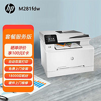 HP 惠普 惠印服务1.8万印 281fdw激光彩色打印机 复印扫描传真商用无线自动双面含ADF（上门安装维修）