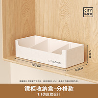 88VIP：Citylong 禧天龙 镜柜收纳盒子抽屉收纳分隔化妆品置物架书桌储物客厅洗漱台