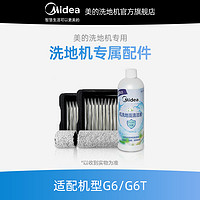 Midea 美的 洗地机G6/G6-T/G7/X10Pro原装清洁套装