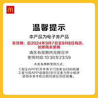 McDonald's 麦当劳 麦乐鸡/中薯条/麦旋风 单次券 电子优惠券