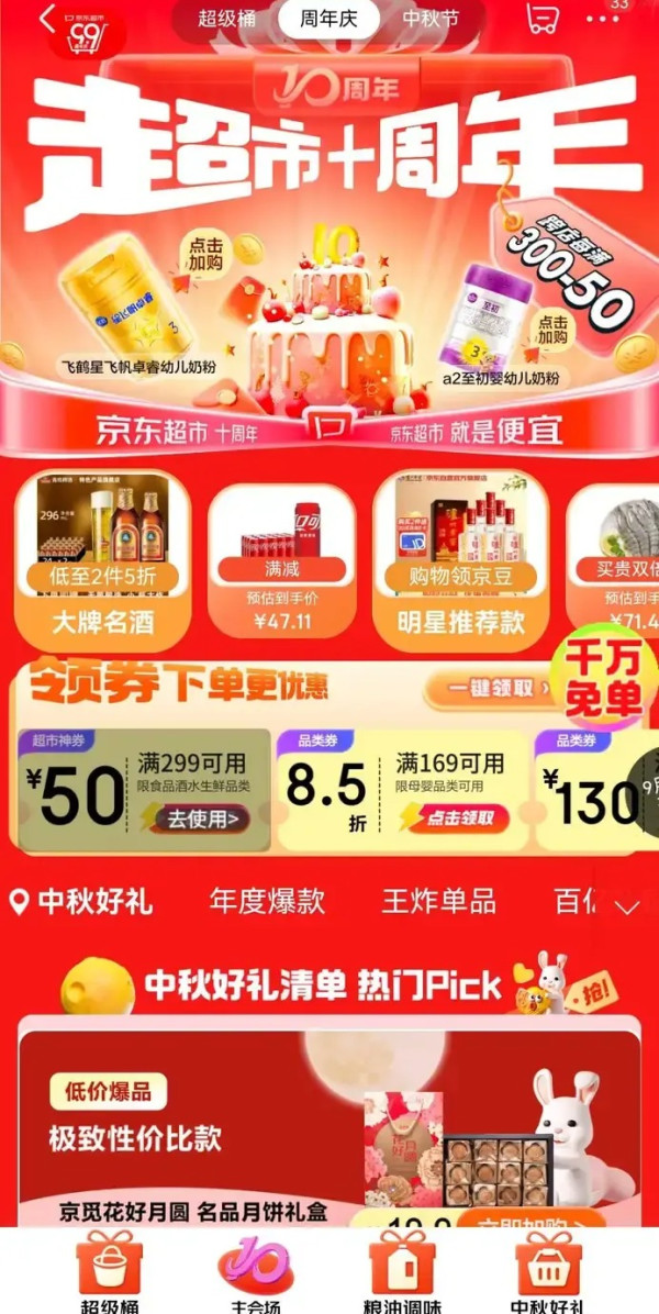 京东商超周年庆,中秋礼盒神券来袭~