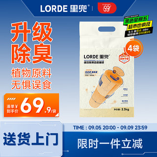 LORDE 里兜 纯豆腐猫砂低粉尘除臭非膨润土可冲厕所2.3kg×4袋源头直发