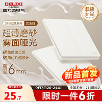 德力西（DELIXI）开关插座面板 CD295系列 奶油风 超薄哑光磨砂 斜五孔插座 汉玉白 二开双控开关