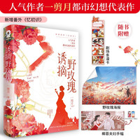 限量特签版 诱摘野玫瑰 一剪月都市幻想代表作旧情复燃双向奔赴实体书籍赠手幅海报剧场条漫卡