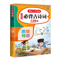 《小学生必背古诗词129首》(速背思维导图)注音版有声伴读