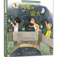 《刘健屏儿童文学精品书系·闪烁的萤火》（注音版）