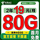 中国电信 低首充卡 2年19元（50G通用+30G定向流量）