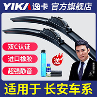 YIKA 逸卡 原厂原装雨刮器长安cs35逸动cs75欧若cs55Plus悦翔v3v7雨刷器