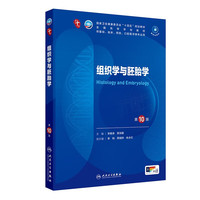 组织学与胚胎学（第10版/本科临床/配增值）