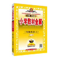 小学教材全解 三年级英语上 人教版 精通 2024秋 薛金星 同步课本 教材解读 扫码课堂