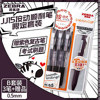 ZEBRA 斑马牌 JJ15按动顺利笔限定套装 0.5mm子弹头中性笔 学生考试刷题笔（3笔+配紫色复古笔）B套装