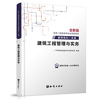 环球网校2024年一级建造师案例强化一本通考试官方正版教材复习题集真题试卷建筑工程管理与实务